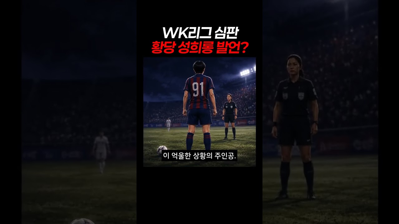 WK리그 심판 황당 성희롱 발언? #지소연 #여자축구 #축구심판