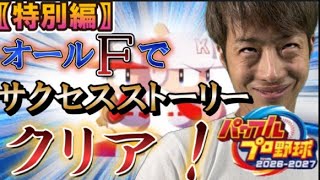 【最新作パワプロ】サクセスストーリーをオールF、能力もりもりでクリアする✌️✌️✌️✌️