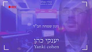 יענקי כהן - ניגון שמחה חב"ד | Yanki Cohen - Nigun Simcha Chabad