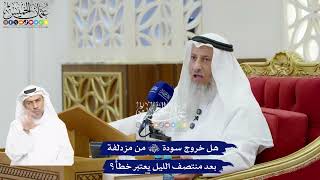86 - هل خروج سودة رضي الله عنها من مزدلفة بعد منتصف الليل يعتبر خطأً؟ - عثمان الخميس