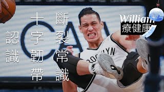 🔴  認識十字韌帶斷裂｜William療健康