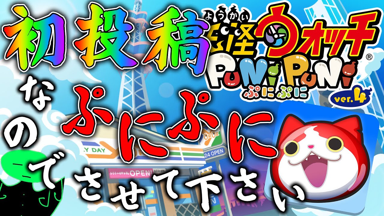 【初投稿】これからもぷにぷに実況始めていきます！お願いします！【妖怪ウォッチぷにぷに】 part88