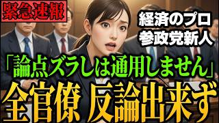 【衝撃の新星】ついに本物登場…参政党の新人議員が経済論で鋭く切り込み片山さつき大臣を圧倒【自民党/高市早苗/小野田紀美】