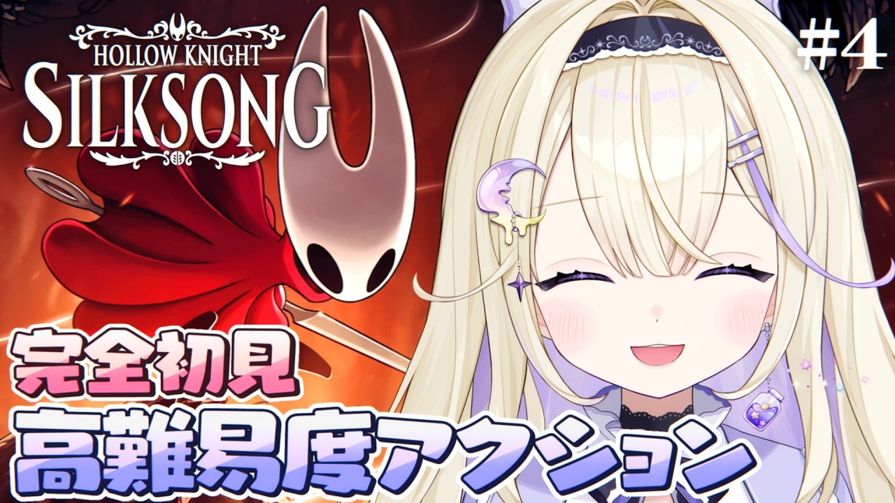 【Hollow Knight: Silksong】完全初見！旋律と料理を集めたい！シルクと歌が支配する王国の旅 #4【高難易度メトロイドヴァニア /#彗月るい / ステプロ0期生】