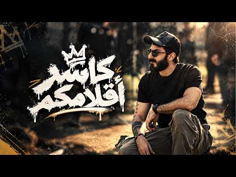 كلمات اغنية كاسر اقلامكم
