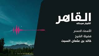 شرح الأسماء الحسنى | القاهر القهار | الشيخ خالد السبت image