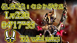 【MHR:SB / Switch】傀異討究：セルレギオス LV220 双剣 ソロ TA wiki rukes 04'17"55 / Anomaly Seregios Dual blades solo