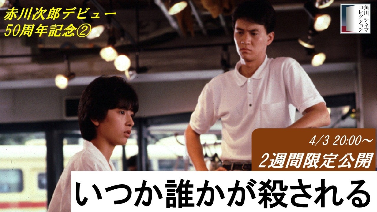 【本編】『いつか誰かが殺される』＜2週間限定配信＞★赤川次郎デビュー50周年記念