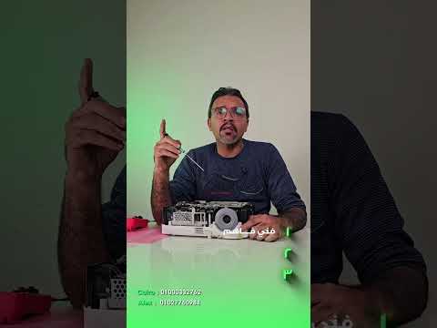 ليه البروجيكتور بيبوظ تاني بعد الصيانة؟ السبب اللي ناس كتير متعرفوش