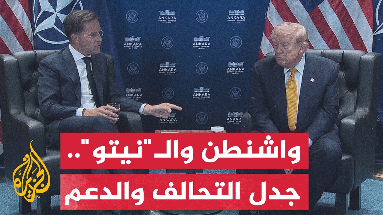 فيديو | الأمين العام للنيتو يذكر ترمب بدعم أوروبا في حربه على إيران بآلاف الطائرات التي خرجت من مطاراتها