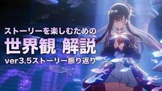 【崩壊スターレイル】ストーリーを楽しむための世界観 解説【ver3.5 オンパロス 編】〈ストーリー振り返り〉