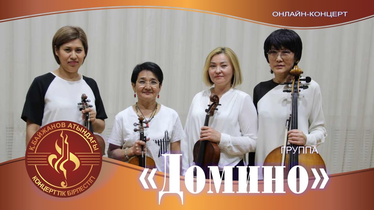 Квартет "Домино"