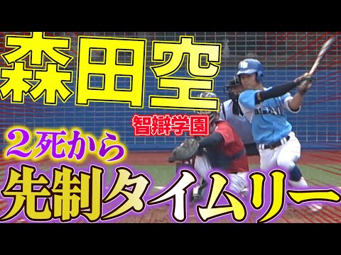 【打球が”空”をかけた！】森田空(1年智弁学園) ２死から先制の2点タイムリー！！