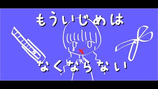 - もういじめはなくならない/知声【オリジナル曲】