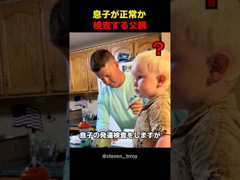 息子が正常か検査する父親