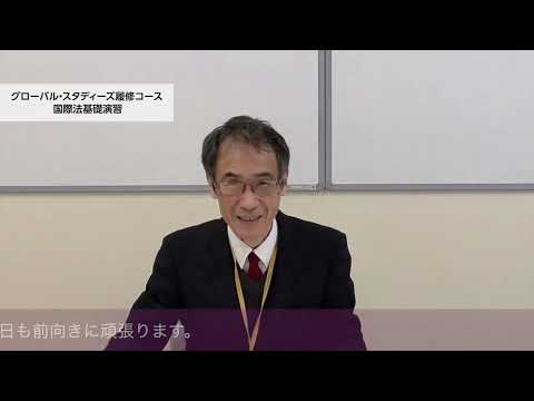 愛媛大学法文学部　ゼミナール紹介（国際法）