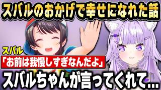 スバルのおかげで幸せになれた。おかゆが語る人生の教訓と、今が一番ハッピーな理由【ホロライブ 切り抜き/猫又おかゆ】