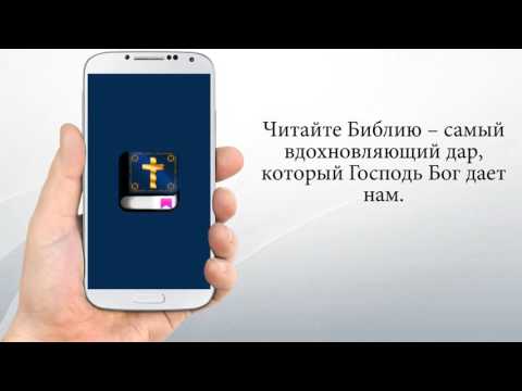 Библия слушать Video
