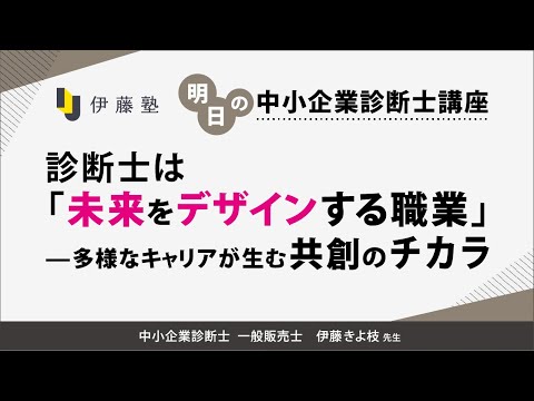【動画】<1/13(火)18:30~>【明日の中小企業診断士講座】診断士は「未来をデザインする職業」?多様なキャリアが生む共創のチカラ