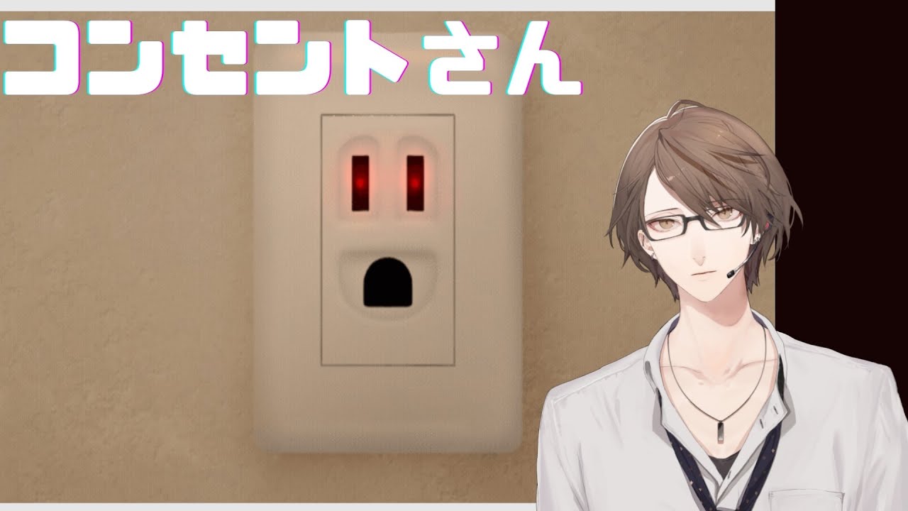 【コンセントさん〜コンセントって顔に見えるよね〜】 電源 加賀美 【にじさんじ/加賀美ハヤト】