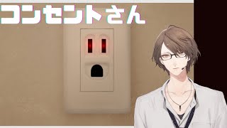 【コンセントさん〜コンセントって顔に見えるよね〜】 電源　加賀美 【にじさんじ/加賀美ハヤト】