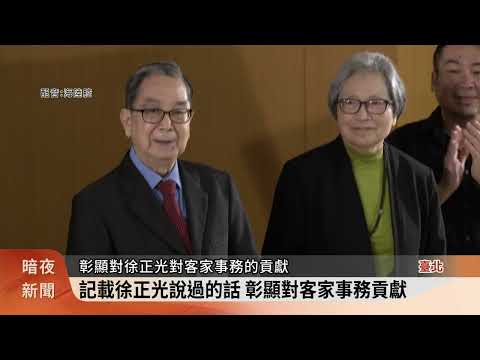 長期投身客家事務 客委會出版徐正光傳記