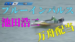 【競艇・ボートレース】６号艇Ｆ明けの池田浩二が魅せた！高額配当！