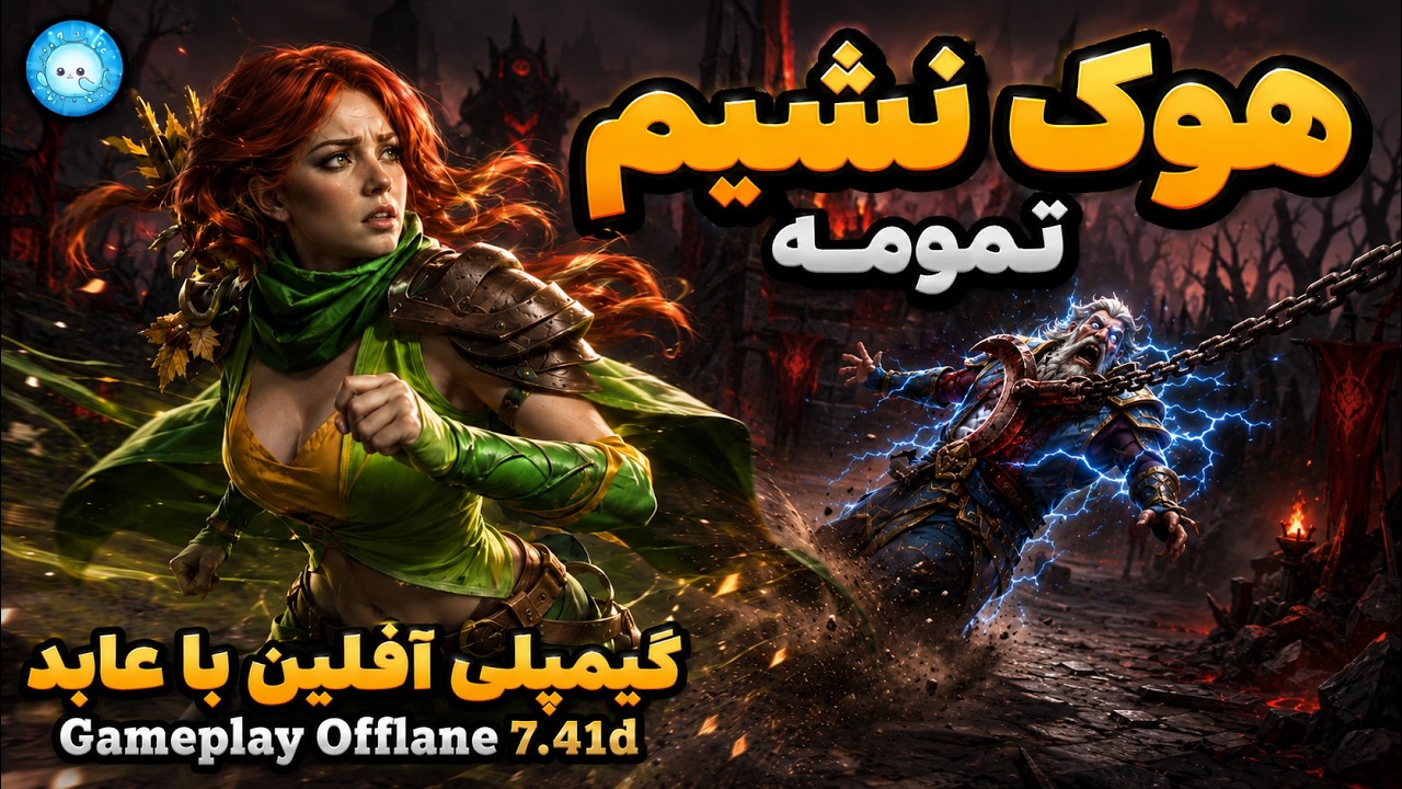 اگه هوک نشیم تمومه 😁گیمپلی با عابد: ویندرنجر آفلین| Gameplay Windranger Pos 3 via Zeus Abed