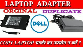Laptop Adapter charger Dell Original v/s duplicate copy ll How to know a Dell charger is original ?