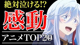 【涙腺崩壊】絶対に泣けるおすすめアニメランキングTOP20!!【感動】【おすすめアニメ】