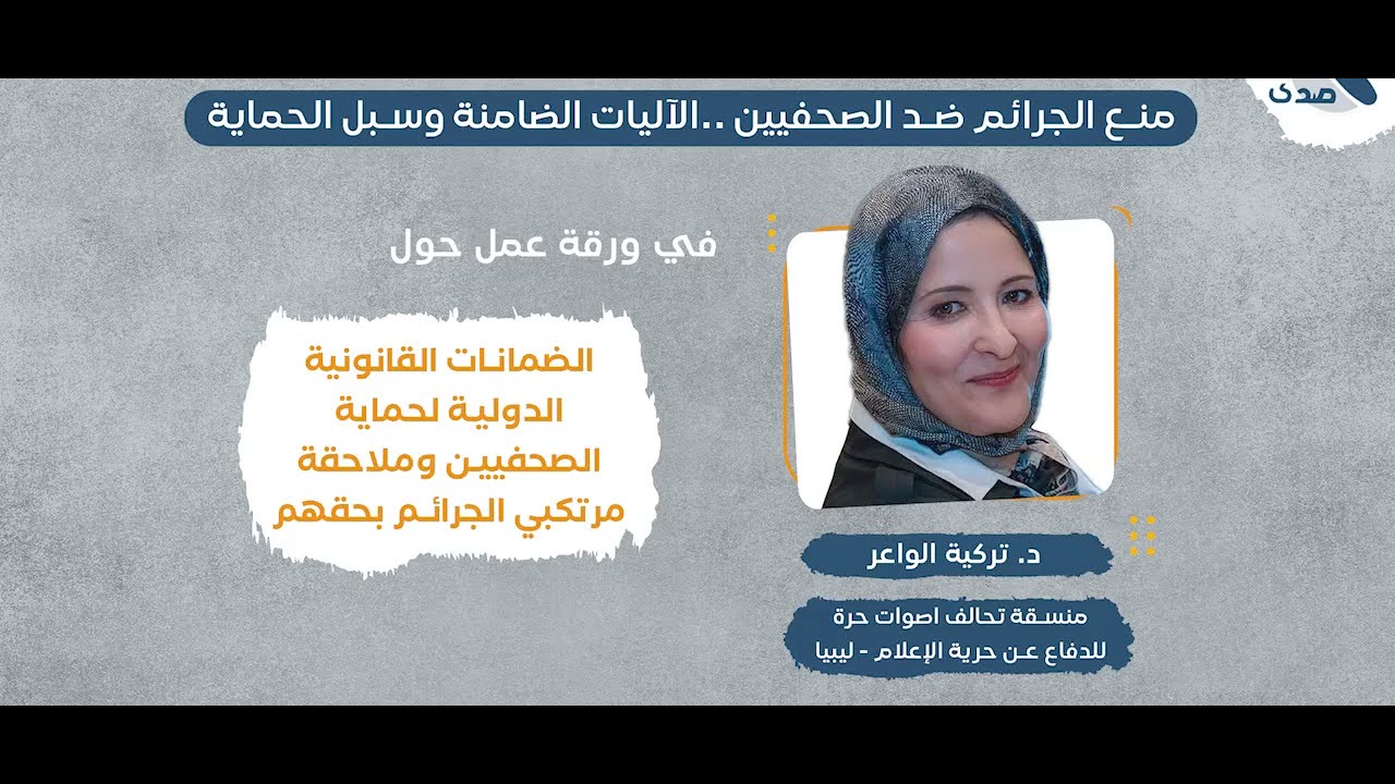 د. تركية الواعر  | الضمانات القانونية الدولية لحماية الصحفيين وملاحقة مرتكبي الجرائم بحقهم