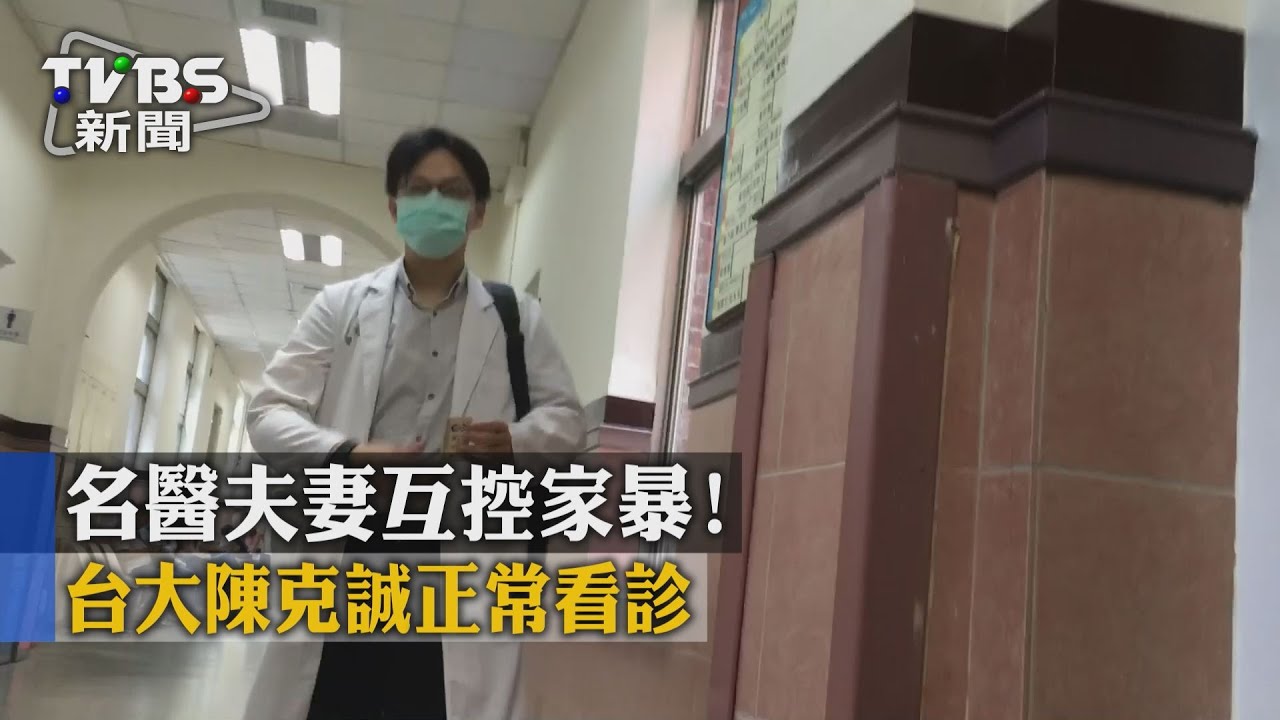 名醫夫妻互控家暴! 陳克誠看診中途換代班