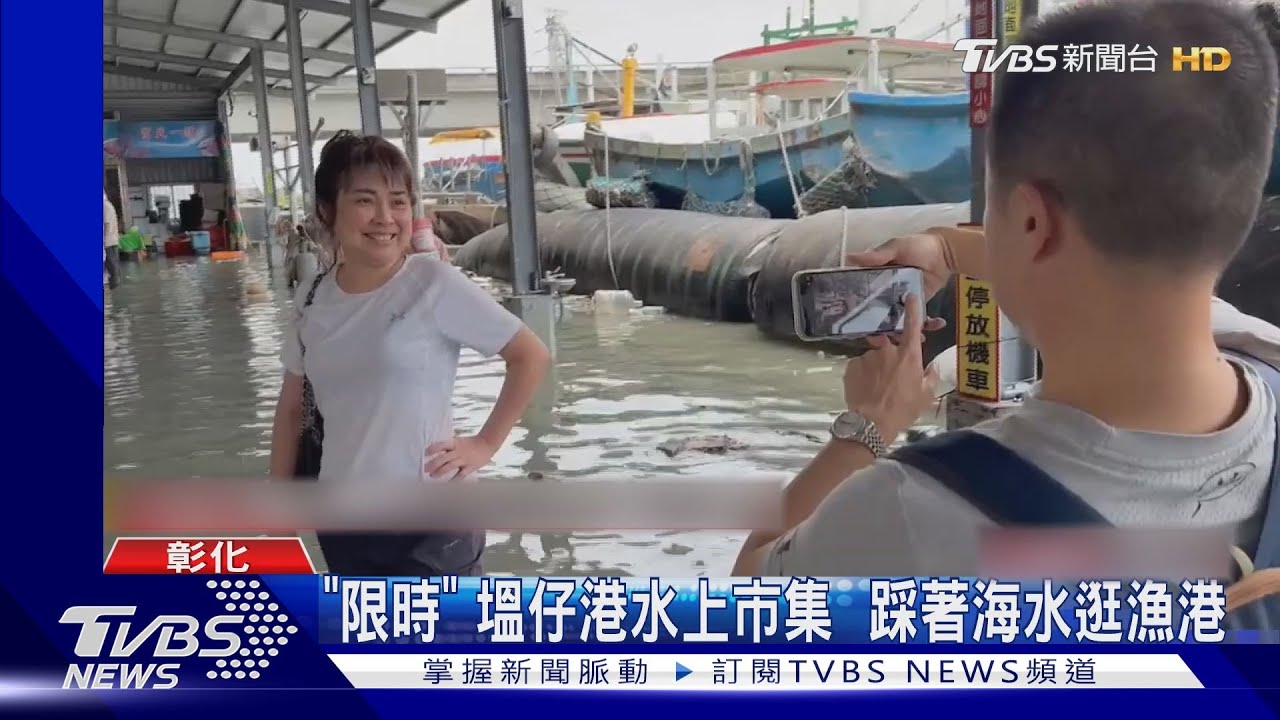 「限時」塭仔港水上市集 踩著海水逛漁港