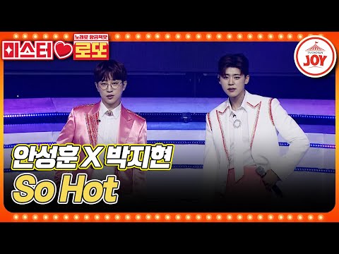 [미스터로또]원더걸스 자리 위협하는 트롯 보이즈 안성훈X박지현의 ’So Hot’ ♬(230622 방송)