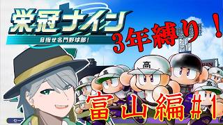 {#パワプロ}47都道府県3年縛り栄冠ナイン！ (富山編1)[初見大歓迎！雑談多めに]