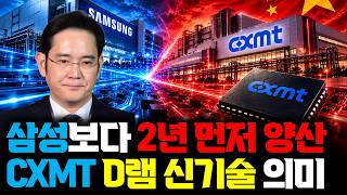 AI 메모리 쇼티지는 끝일까...? 중국 CXMT D램기술 4F², 삼성보다 2년 먼저 적용 | 작은 셀이 만드는 큰 차이