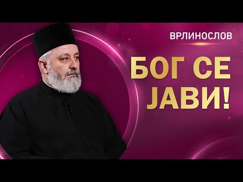 Врлинослов - Бог се јави, протојереј Мирчета Шљиванчанин