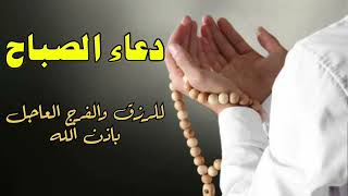 🌞 دعاء الصباح 🌄 اذا قلته كفاك الله من كل شر ورزقك من حيث لاتحتسب 🌹