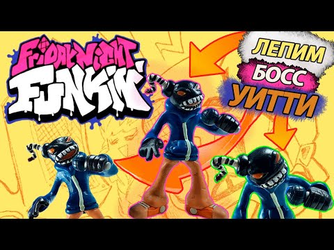 Лепим БОСС УИТТИ - Friday Night Funkin' Whitty