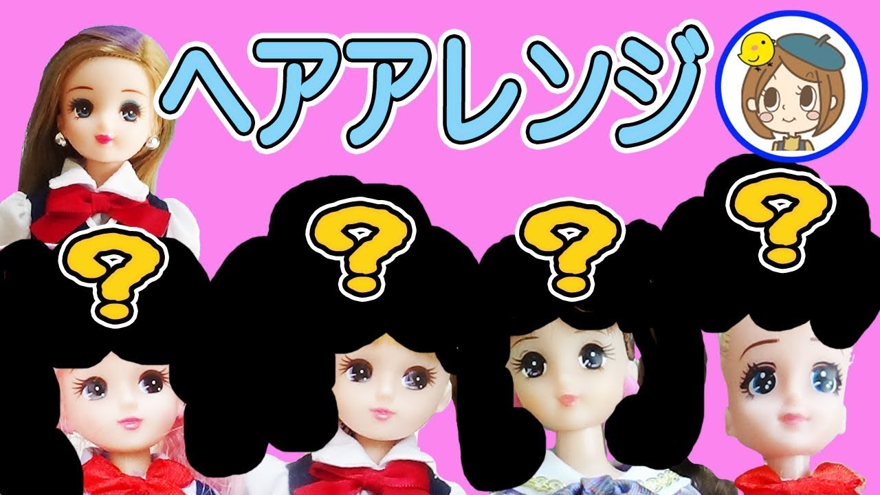 リカちゃん　ヘアアレンジでイメチェン⭐️　つばさちゃんがみんなを可愛く変身させるよ❤︎　おもちゃ　アニメ　kids　toys　anime