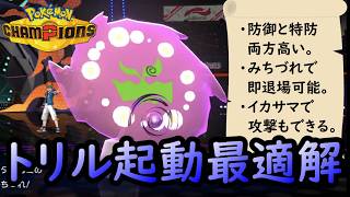 【ポケモンチャンピオンズ】硬い！遅い！即退場！トリックルーム起動要員として完璧すぎるミカルゲ！！