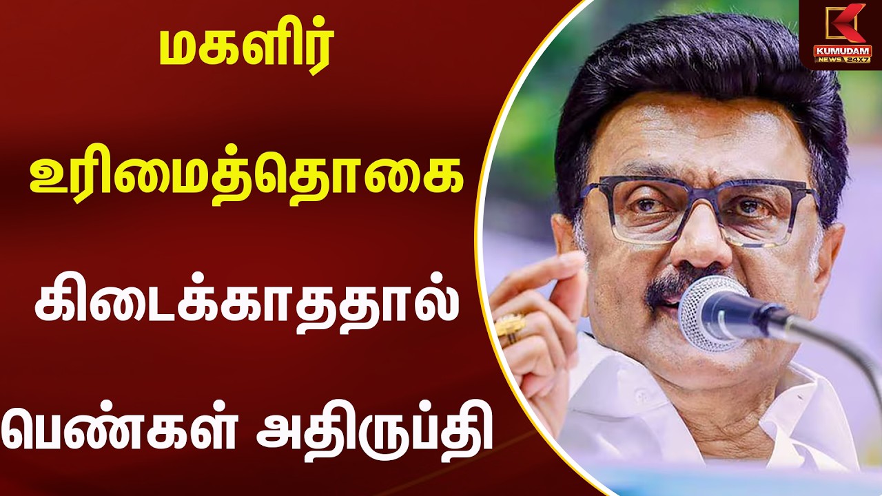 மகளிர் உரிமைத்தொகை கிடைக்காததால் பெண்கள் அதிருப்தி | MK Stalin | CM Vijay | Kumudam News