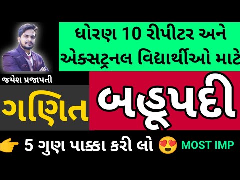 Std 10 | બહુપદી