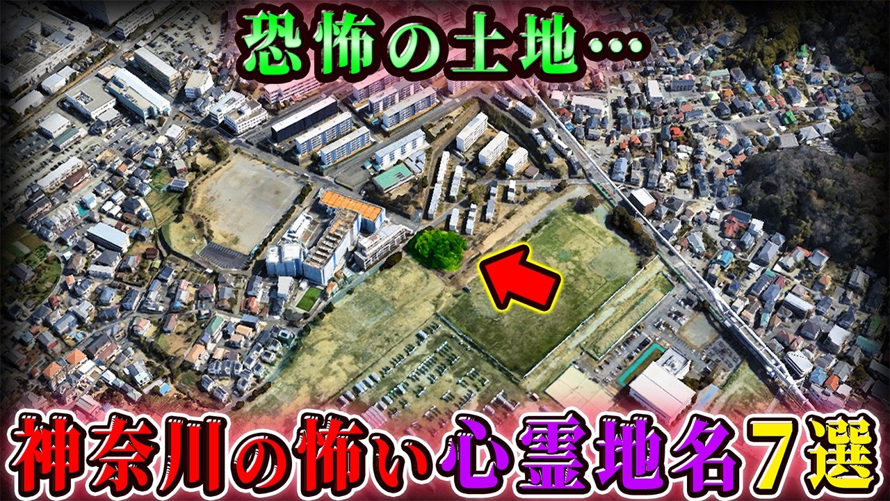 【日本闇地理】神奈川県の怖すぎる心霊地名７選！【空からゆっくり解説】