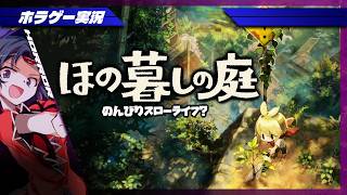 【ほの暮しの庭】山奥でちょっぴり怖い？スローライフ【ホラーゲーム実況】#1