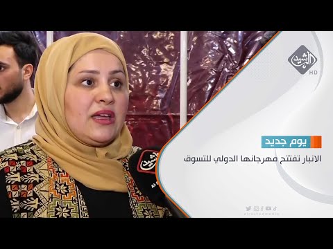 شاهد بالفيديو.. الانبار تفتتح مهرجانها الدولي للتسوق