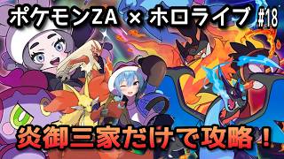 【ポケモンZA×ホロライブ】星街すいせいで炎御三家だけで攻略！#18【無言】