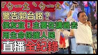 侯友宜出席「台灣要好 高雄挺侯」團結大會