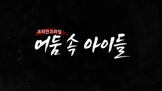 Download lagu 어둠 속의 아이들 - 아동범죄, 실종, 폭력에 관한 충격적인 실체와 아동범죄 예방을 위한 특집 다큐멘터리 mp3 Download lagu 어둠 속의 아이들 - 아동범죄, 실종, 폭력에 관한 충격적인 실체와 아동범죄 예방을 위한 특집 다큐멘터리 mp3