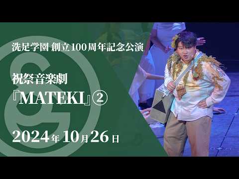 【LIVE】洗足学園 創立100周年記念公演 祝祭音楽劇『MATEKI』②